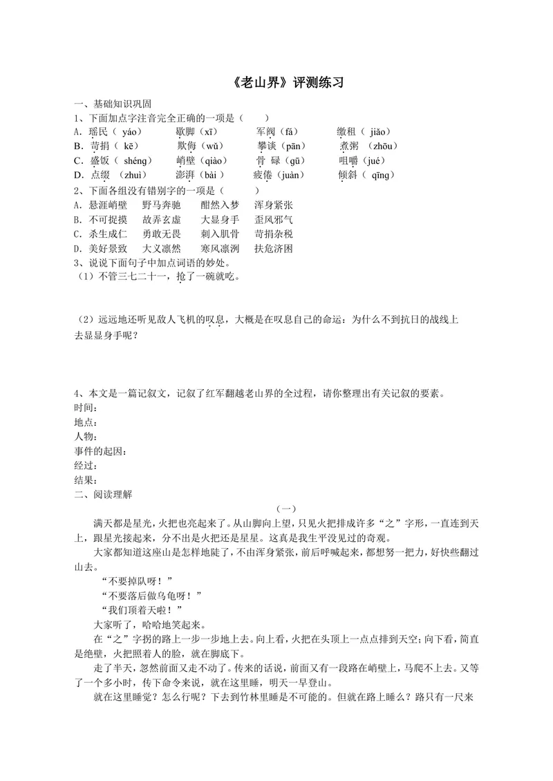 《6老山界（山东）-李老师-测评练习_初中7-9年级全科优质公开课_初中语文优质公开课_初中语文名师公开课含课件教案（7年级下册）_第二单元_6老山界（山东）-李老师》第1页预览