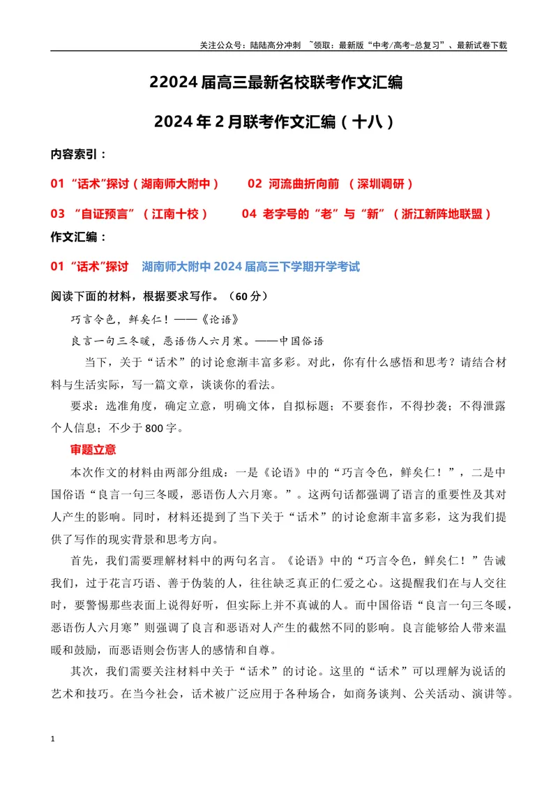 《2024届高三最新名校联考作文汇编（十八）（2024年2月汇编）-全国通用）_一轮复习_2024年_2024年高考语文一轮复习作文素材写作技巧课件通用_资料》第1页预览