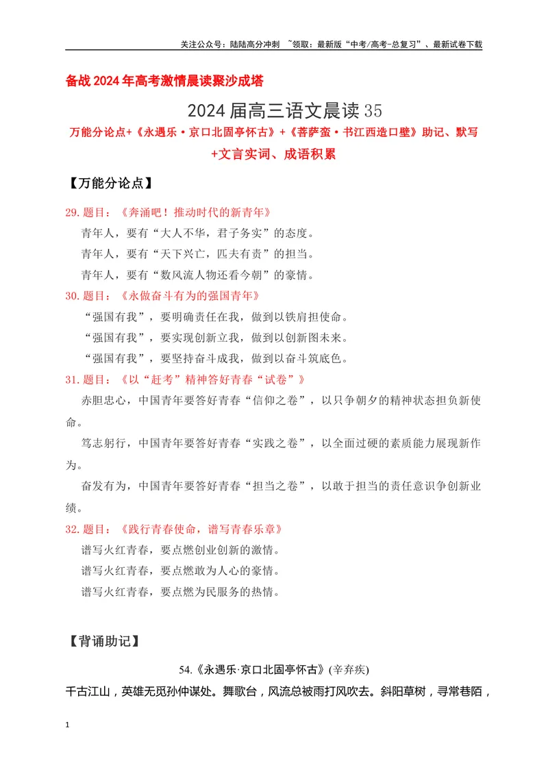 《35《永遇乐·京口北固亭怀古》《菩萨蛮·书江西造口壁》助记、默写-解析版_一轮复习_2024年_2024届高考语文一轮复习古诗文知识与热点主题语段积累（新高中语文课标60篇）_资料》第1页预览