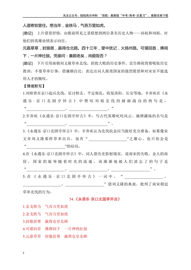 《35《永遇乐·京口北固亭怀古》《菩萨蛮·书江西造口壁》助记、默写-解析版_一轮复习_2024年_2024届高考语文一轮复习古诗文知识与热点主题语段积累（新高中语文课标60篇）_资料》第2页预览