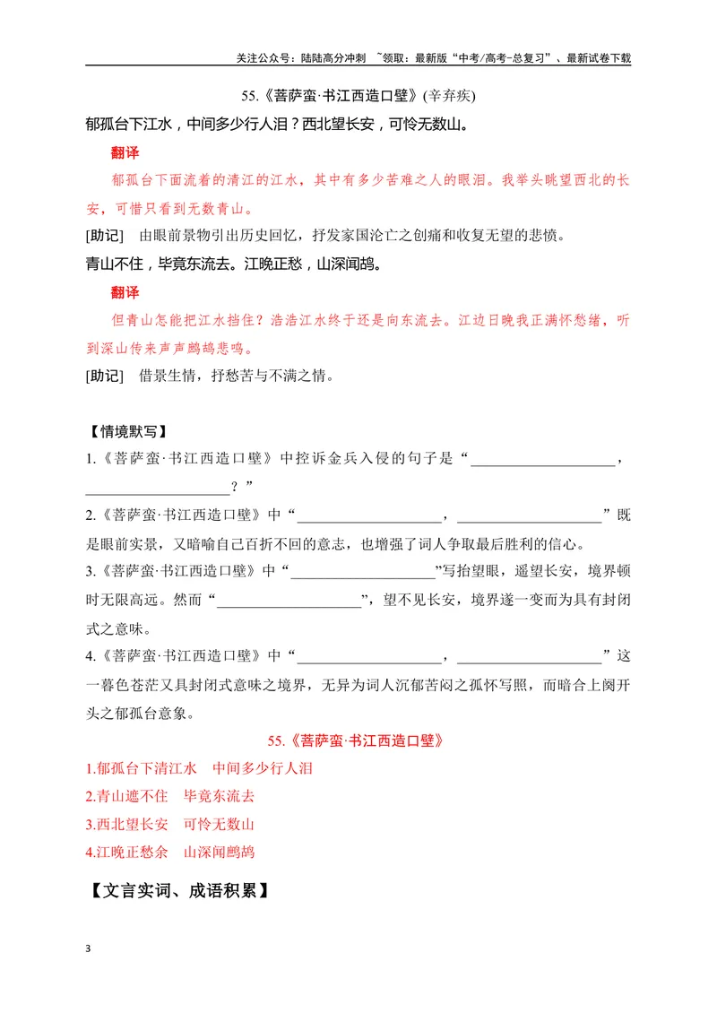 《35《永遇乐·京口北固亭怀古》《菩萨蛮·书江西造口壁》助记、默写-解析版_一轮复习_2024年_2024届高考语文一轮复习古诗文知识与热点主题语段积累（新高中语文课标60篇）_资料》第3页预览