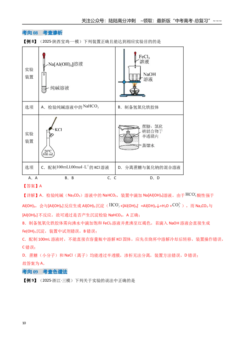 《专题02物质的分离、提纯、检验和鉴别（高效培优讲义）（教师版）_05-化学-高考总复习_一轮复习_2026年-化学高考一轮复习_2026年高考化学一轮复习考点精讲精练（新高考通用）-G58_2026版》第10页预览