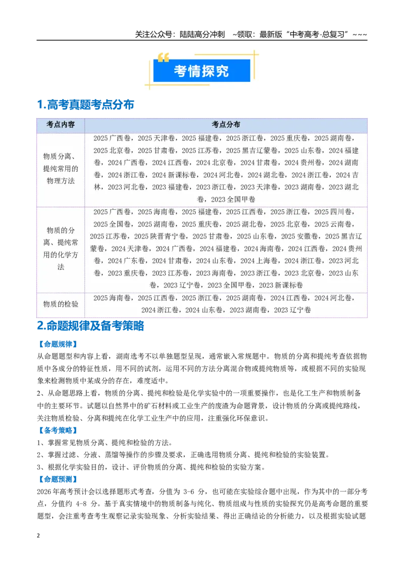 《专题02物质的分离、提纯、检验和鉴别（高效培优讲义）（教师版）_05-化学-高考总复习_一轮复习_2026年-化学高考一轮复习_2026年高考化学一轮复习考点精讲精练（新高考通用）-G58_2026版》第2页预览