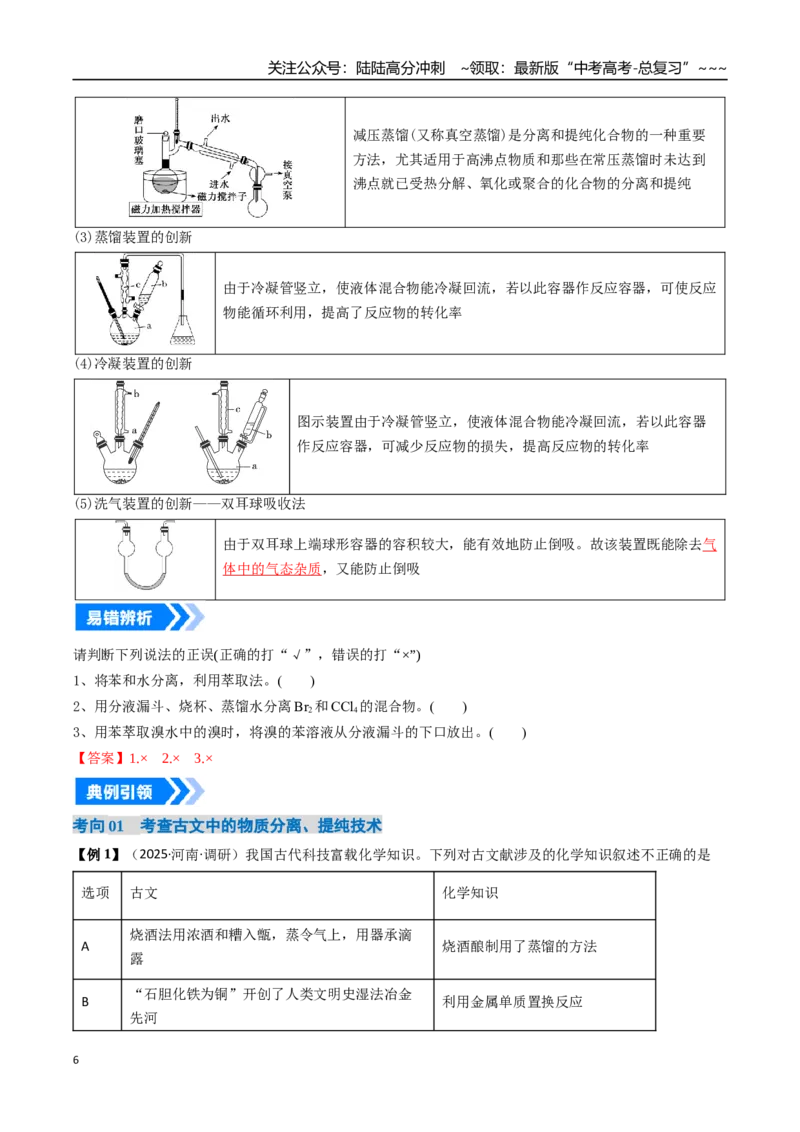 《专题02物质的分离、提纯、检验和鉴别（高效培优讲义）（教师版）_05-化学-高考总复习_一轮复习_2026年-化学高考一轮复习_2026年高考化学一轮复习考点精讲精练（新高考通用）-G58_2026版》第6页预览