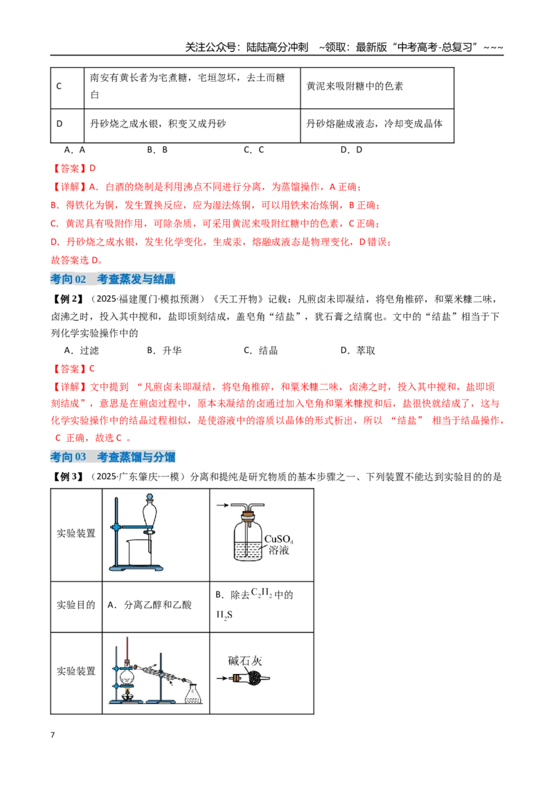 《专题02物质的分离、提纯、检验和鉴别（高效培优讲义）（教师版）_05-化学-高考总复习_一轮复习_2026年-化学高考一轮复习_2026年高考化学一轮复习考点精讲精练（新高考通用）-G58_2026版》第7页预览