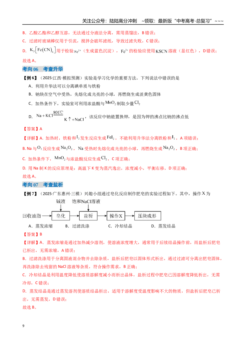 《专题02物质的分离、提纯、检验和鉴别（高效培优讲义）（教师版）_05-化学-高考总复习_一轮复习_2026年-化学高考一轮复习_2026年高考化学一轮复习考点精讲精练（新高考通用）-G58_2026版》第9页预览