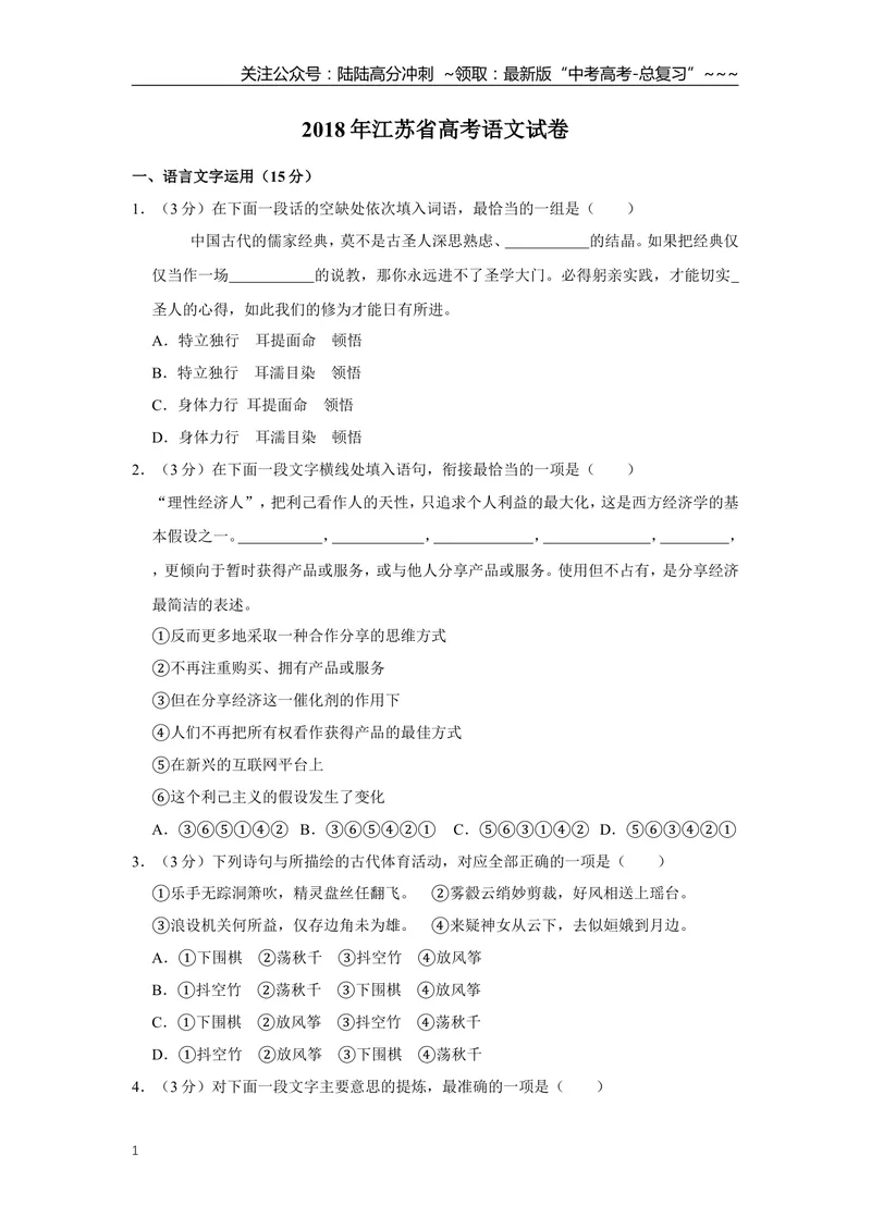 《2018年江苏省高考语文试卷_专项复习_2026年-语文专项复习_2008年-2025年语文高考真题_2008-2020年高考_地方卷_江苏高考语文07-21_A4word版》第1页预览