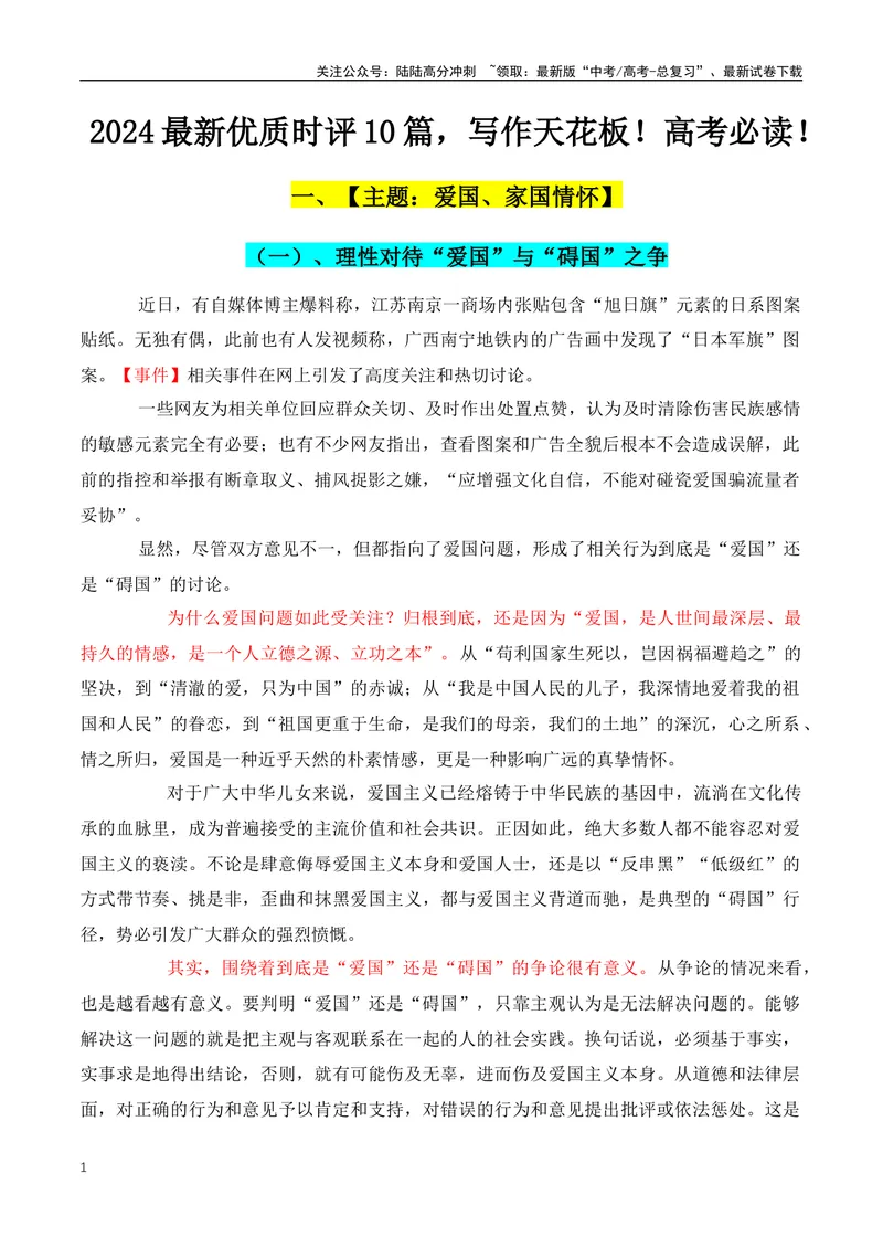 《2024最新优质时评10篇，写作天花板！高考必读！-（全国通用）_专项复习_2024年_2024年高考语文作文月月热点素材积累运用写作练全国通用_资料》第1页预览