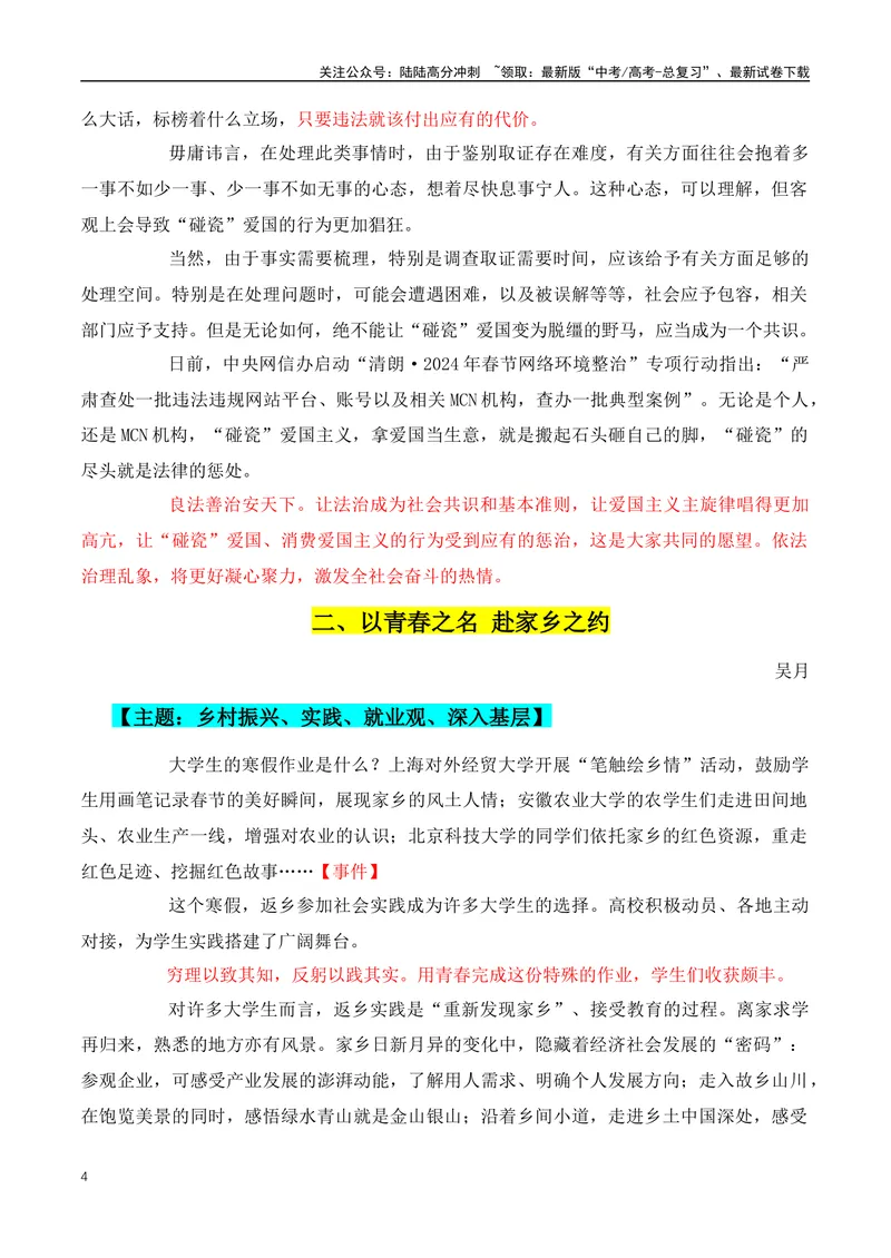 《2024最新优质时评10篇，写作天花板！高考必读！-（全国通用）_专项复习_2024年_2024年高考语文作文月月热点素材积累运用写作练全国通用_资料》第4页预览