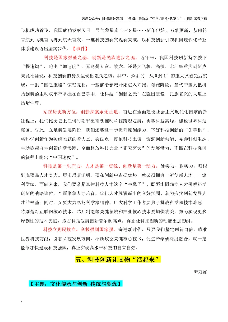 《2024最新优质时评10篇，写作天花板！高考必读！-（全国通用）_专项复习_2024年_2024年高考语文作文月月热点素材积累运用写作练全国通用_资料》第7页预览