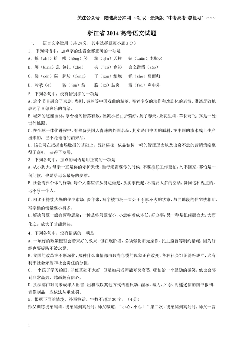 《2014年浙江省高考语文（含解析版）_专项复习_2026年-语文专项复习_2008年-2025年语文高考真题_2008-2020年高考_地方卷_浙江高考语文08-21_A4word版》第1页预览