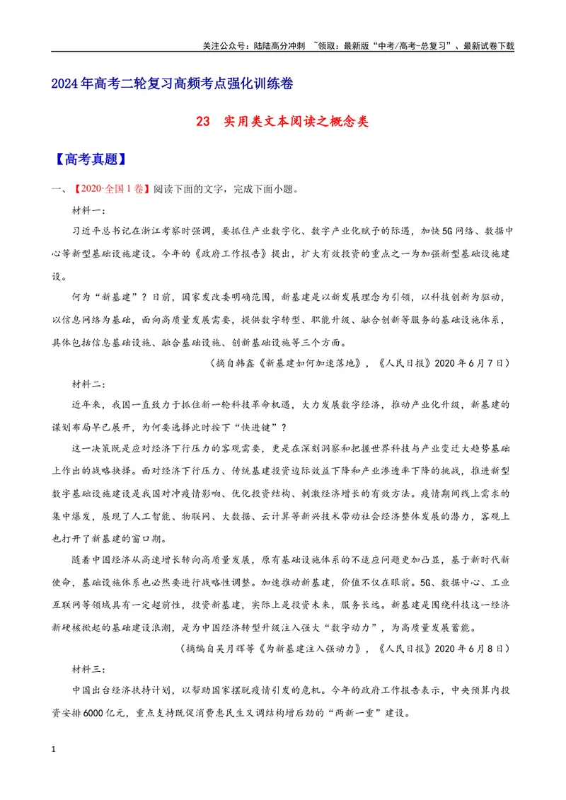 《23实用类文本阅读之概念类（全国版）（原卷版）_二轮复习_2025年_2025年新高考语文二轮复习高频考点重难点强化训练卷_资料》第1页预览