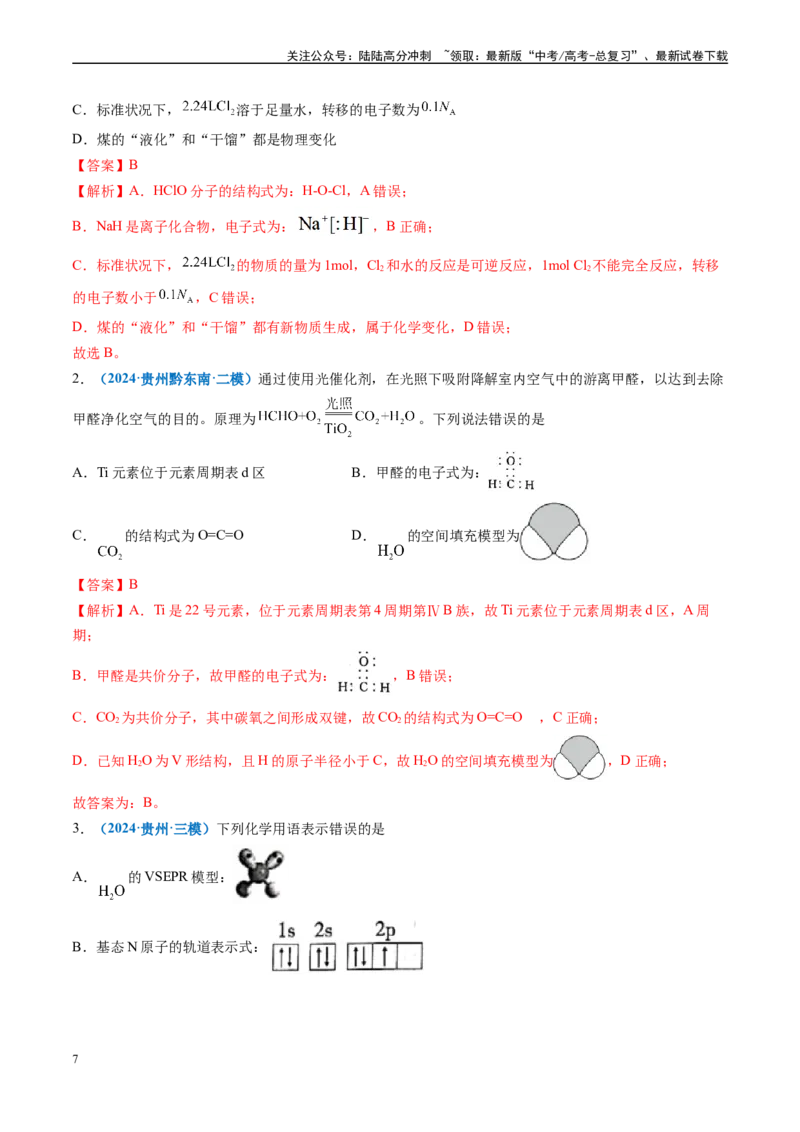 《专题01基本概念（新高考七省专用）（解析版）_05-化学-高考总复习_专项复习_2025年_2024年高考二模试题分类汇编化学新高考七省专用》第7页预览