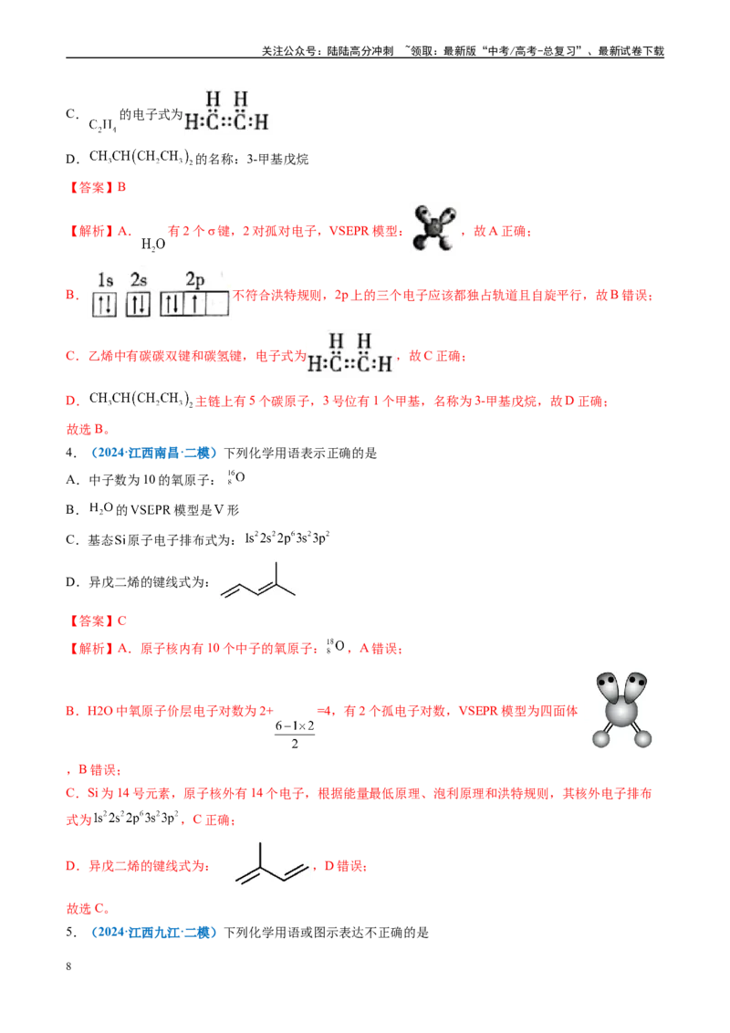 《专题01基本概念（新高考七省专用）（解析版）_05-化学-高考总复习_专项复习_2025年_2024年高考二模试题分类汇编化学新高考七省专用》第8页预览