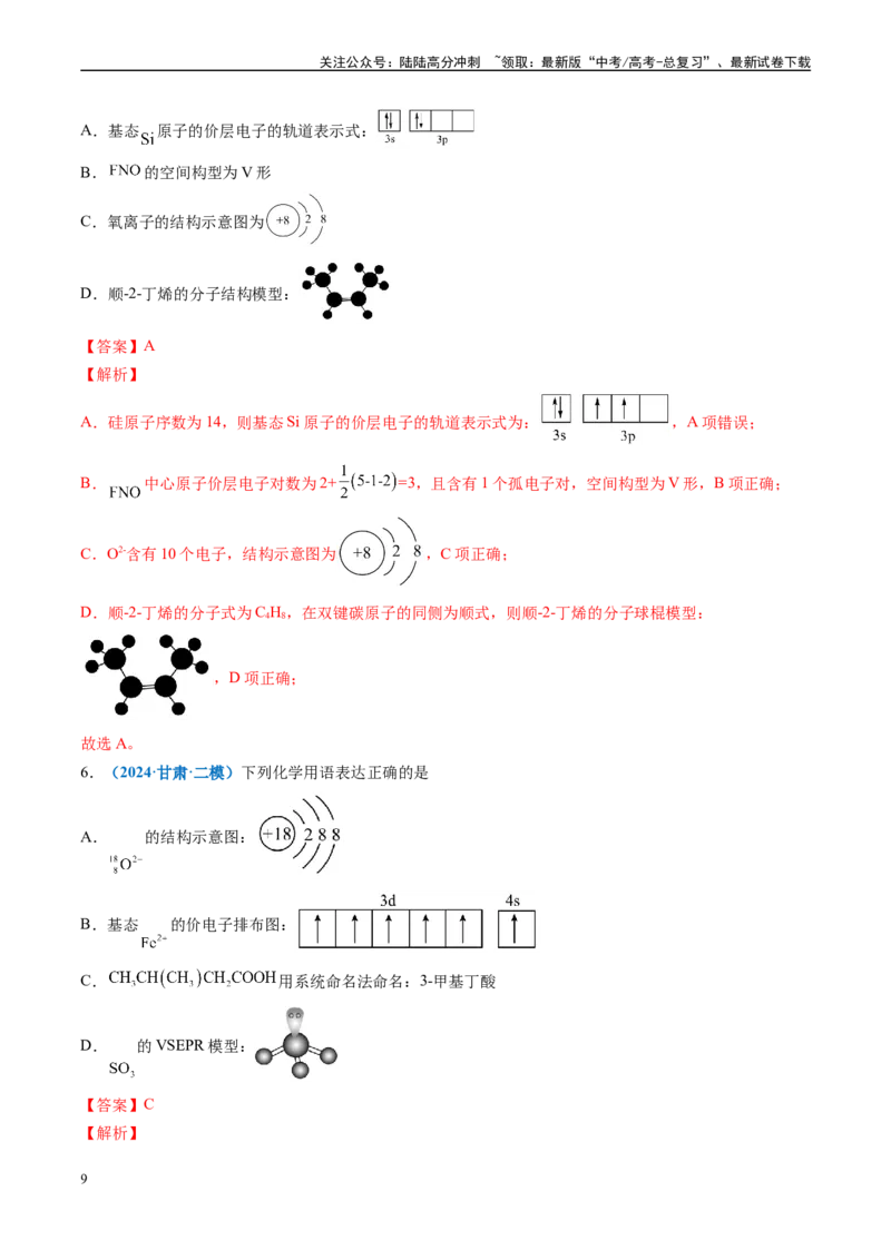 《专题01基本概念（新高考七省专用）（解析版）_05-化学-高考总复习_专项复习_2025年_2024年高考二模试题分类汇编化学新高考七省专用》第9页预览