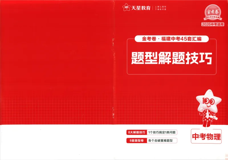 《45套物理题型解题技巧_12.2026年4月全国各地高考模拟卷_2026版初中金考卷•45套中考试卷汇编系列合集_2026版初中金考卷•中考45套汇编数物化(福建版)_2026中考金考卷物理福建版》第1页预览