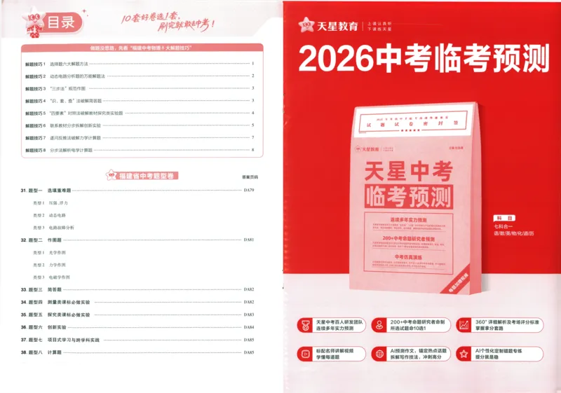 《45套物理题型解题技巧_12.2026年4月全国各地高考模拟卷_2026版初中金考卷•45套中考试卷汇编系列合集_2026版初中金考卷•中考45套汇编数物化(福建版)_2026中考金考卷物理福建版》第2页预览
