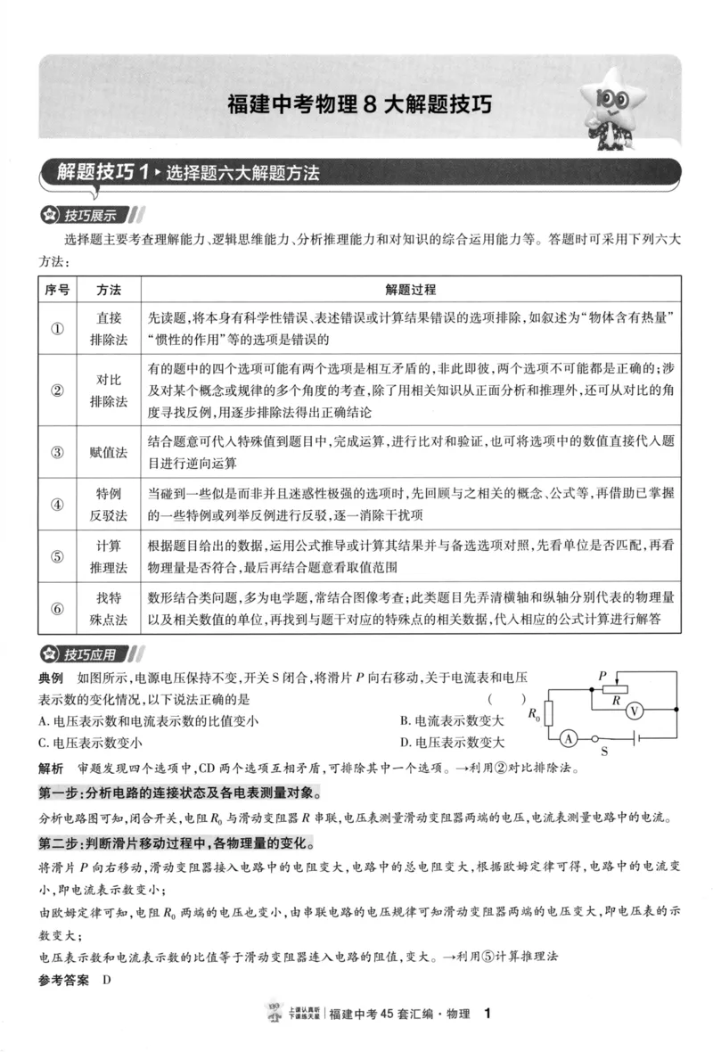 《45套物理题型解题技巧_12.2026年4月全国各地高考模拟卷_2026版初中金考卷•45套中考试卷汇编系列合集_2026版初中金考卷•中考45套汇编数物化(福建版)_2026中考金考卷物理福建版》第3页预览