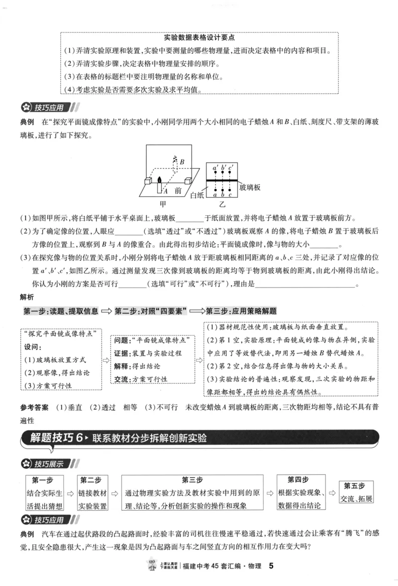 《45套物理题型解题技巧_12.2026年4月全国各地高考模拟卷_2026版初中金考卷•45套中考试卷汇编系列合集_2026版初中金考卷•中考45套汇编数物化(福建版)_2026中考金考卷物理福建版》第7页预览