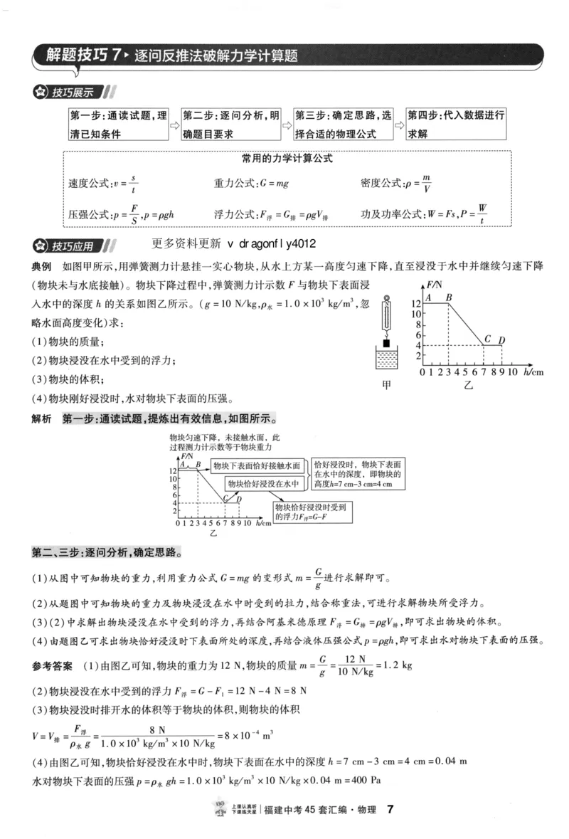 《45套物理题型解题技巧_12.2026年4月全国各地高考模拟卷_2026版初中金考卷•45套中考试卷汇编系列合集_2026版初中金考卷•中考45套汇编数物化(福建版)_2026中考金考卷物理福建版》第9页预览