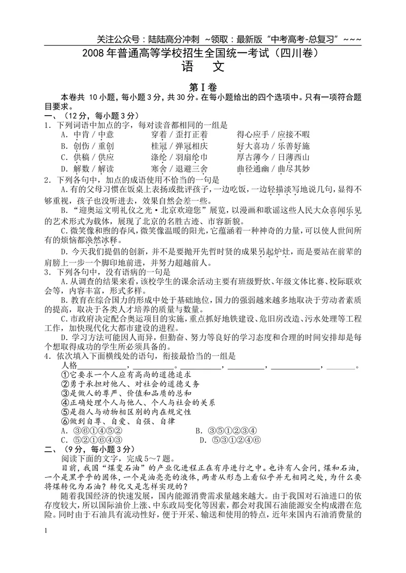 《2008年高考四川语文试题及参考答案_专项复习_2026年-语文专项复习_2008年-2025年语文高考真题_2008-2020年高考_地方卷_四川高考语文08-20》第1页预览