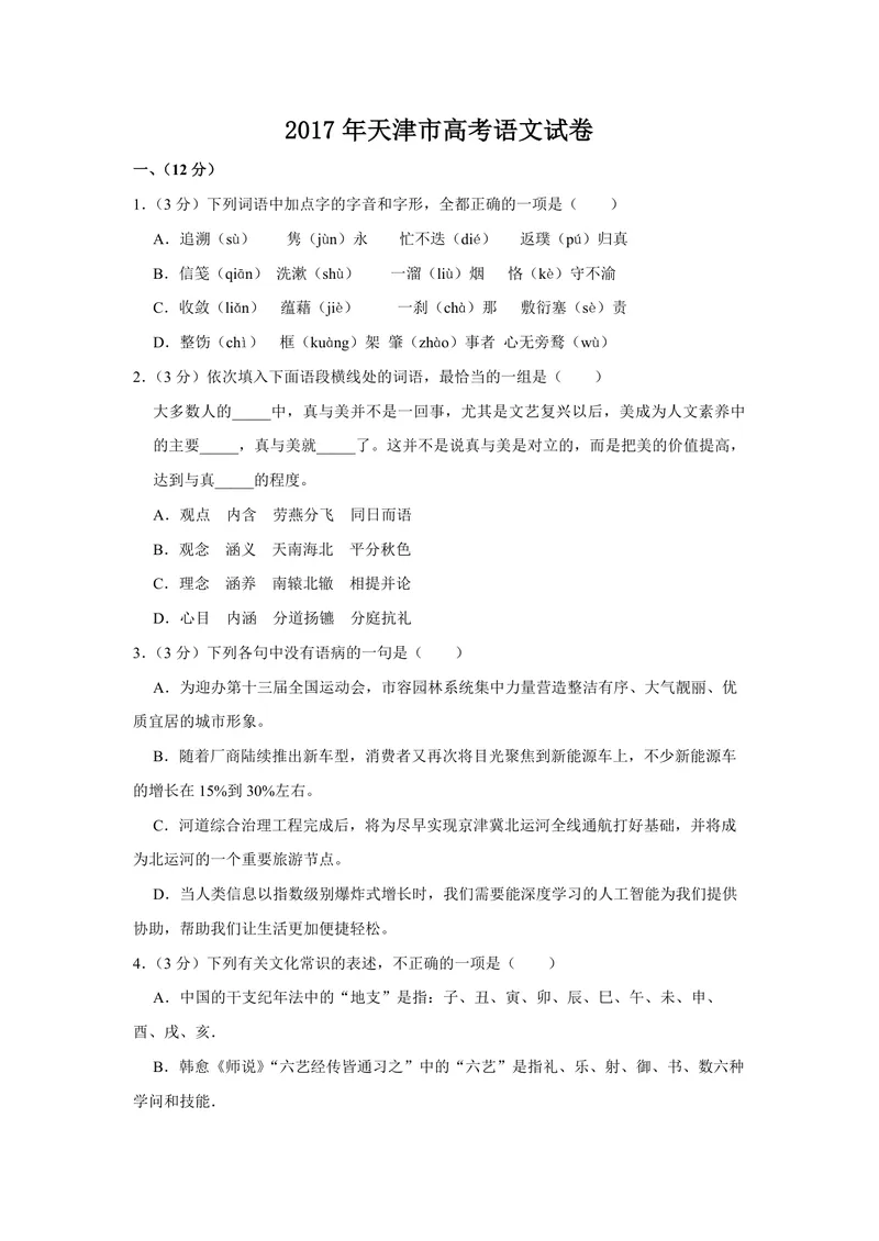 《2017年天津市高考语文试卷_专项复习_2026年-语文专项复习_2008年-2025年语文高考真题_2008-2020年高考_地方卷_天津高考语文07-21_A4word版_PDF版（赠送）》第1页预览