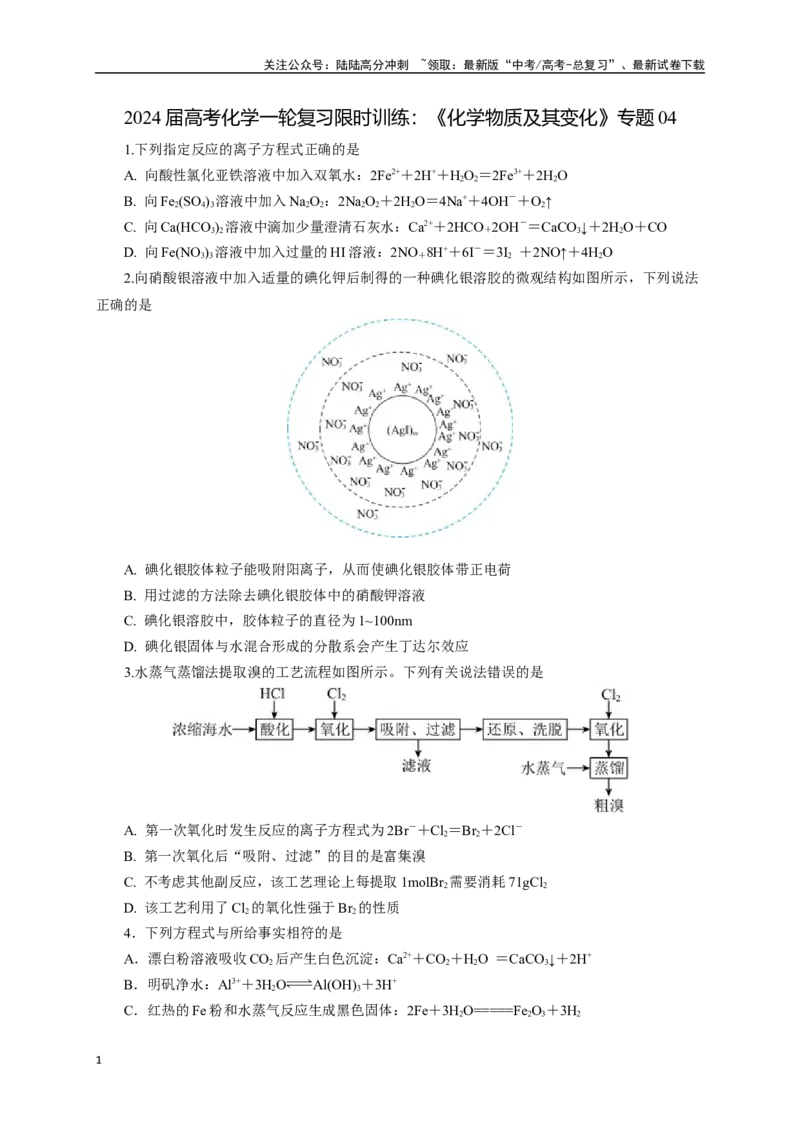 《《化学物质及其变化》专题04(学生版)_05-化学-高考总复习_一轮复习_2024年_2024届高考化学一轮复习限时训练_资料》第1页预览