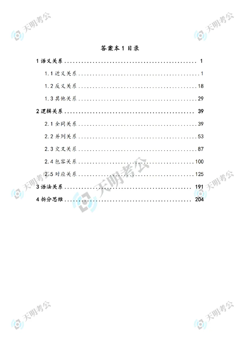 《类比推理顺序（答案1）_3539.2027北京定向选调_062027行测刷题-各模块刷题合集pdf版_2027类比推理千题册_（顺序版）类比推理_类比推理3.0》第2页预览