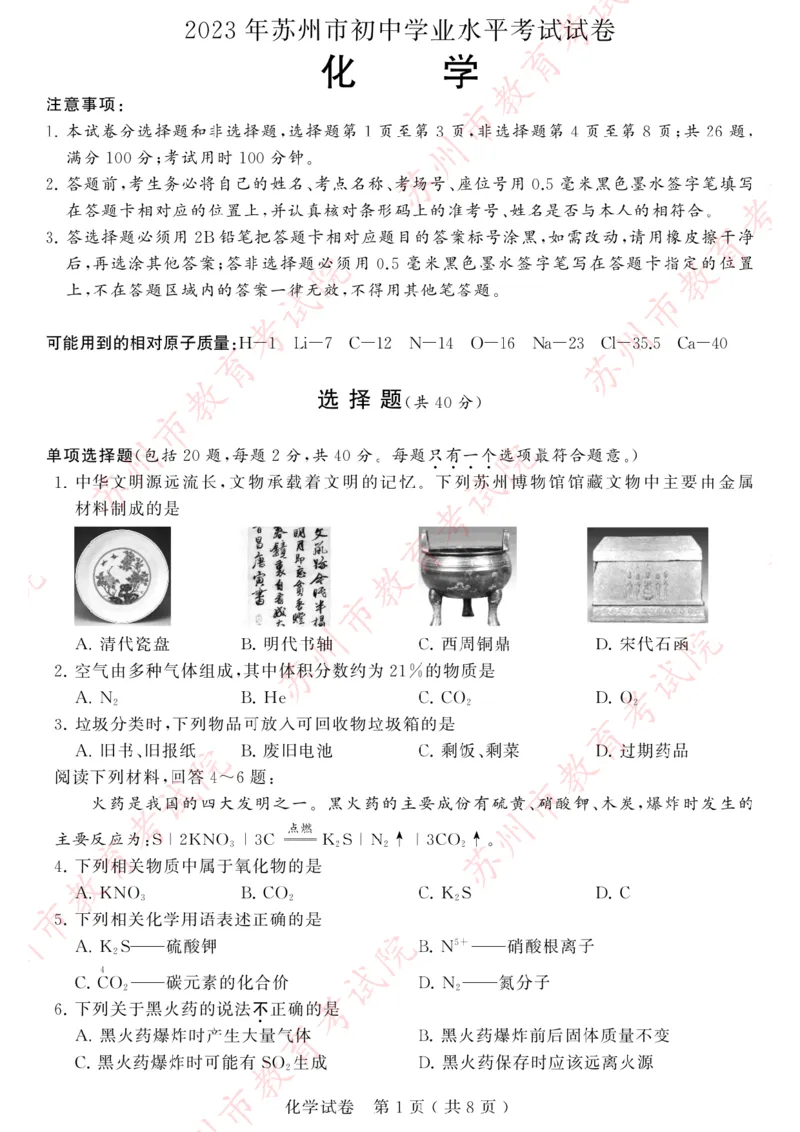 《2023苏州化学试卷+答案(PDF版)_12.2026年4月全国各地高考模拟卷_2026版初中金考卷•45套中考试卷汇编系列合集_全国版中考真题(1)_各省市《历年中考真题》2013-2024(10)_18江苏省各市试卷》第1页预览