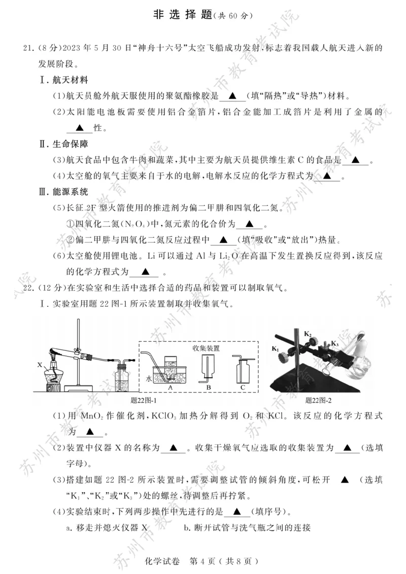 《2023苏州化学试卷+答案(PDF版)_12.2026年4月全国各地高考模拟卷_2026版初中金考卷•45套中考试卷汇编系列合集_全国版中考真题(1)_各省市《历年中考真题》2013-2024(10)_18江苏省各市试卷》第4页预览
