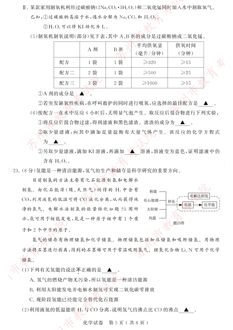 《2023苏州化学试卷+答案(PDF版)_12.2026年4月全国各地高考模拟卷_2026版初中金考卷•45套中考试卷汇编系列合集_全国版中考真题(1)_各省市《历年中考真题》2013-2024(10)_18江苏省各市试卷》第5页预览