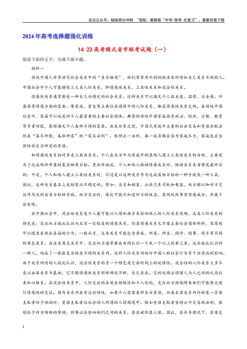 《2023高考模式省市联考试题（一）（原卷版）_专项复习_2024年_2024年高考语文选择题强化训练卷试卷新高考通用版_资料》第1页预览