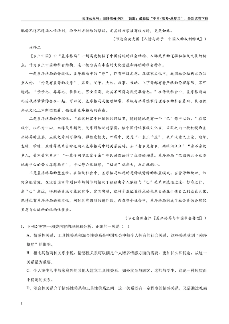 《2023高考模式省市联考试题（一）（原卷版）_专项复习_2024年_2024年高考语文选择题强化训练卷试卷新高考通用版_资料》第2页预览