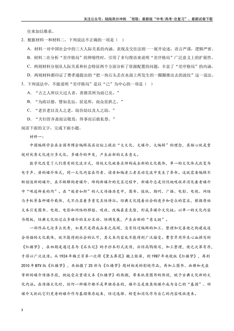 《2023高考模式省市联考试题（一）（原卷版）_专项复习_2024年_2024年高考语文选择题强化训练卷试卷新高考通用版_资料》第3页预览