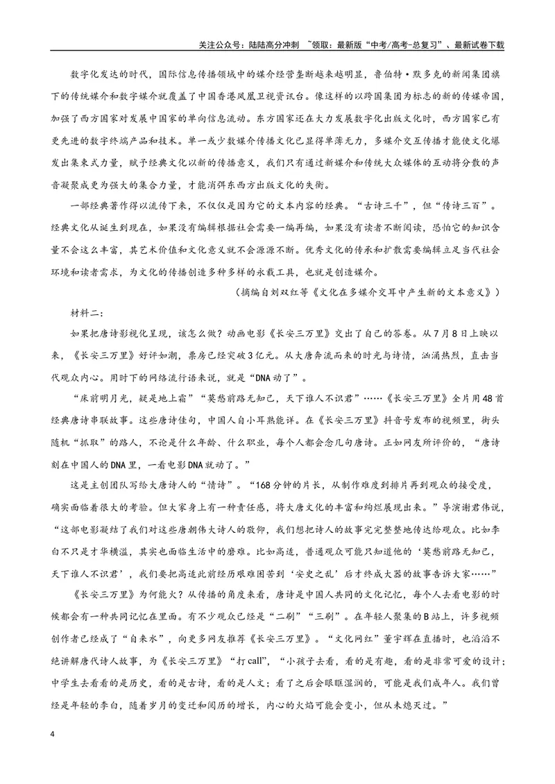 《2023高考模式省市联考试题（一）（原卷版）_专项复习_2024年_2024年高考语文选择题强化训练卷试卷新高考通用版_资料》第4页预览