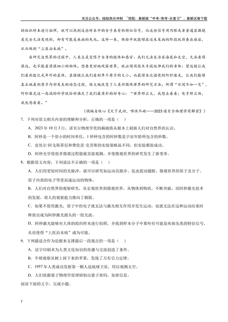 《2023高考模式省市联考试题（一）（原卷版）_专项复习_2024年_2024年高考语文选择题强化训练卷试卷新高考通用版_资料》第7页预览