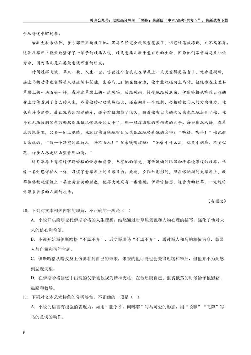 《2023高考模式省市联考试题（一）（原卷版）_专项复习_2024年_2024年高考语文选择题强化训练卷试卷新高考通用版_资料》第9页预览
