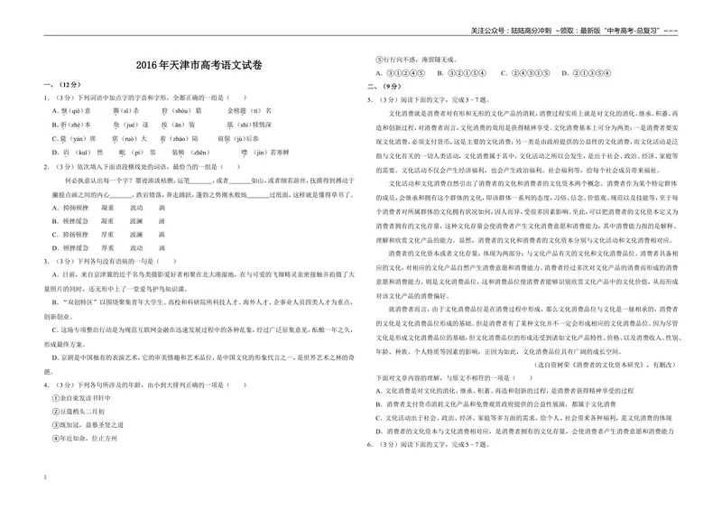 《2016年天津市高考语文试卷_专项复习_2026年-语文专项复习_2008年-2025年语文高考真题_2008-2020年高考_地方卷_天津高考语文07-21_A3word版》第1页预览