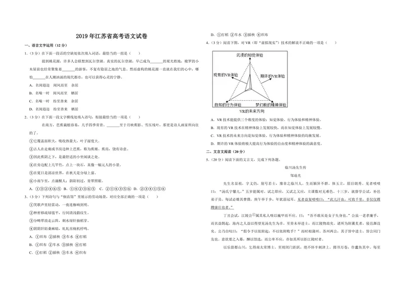 《2019年江苏省高考语文试卷_专项复习_2026年-语文专项复习_2008年-2025年语文高考真题_2008-2020年高考_地方卷_江苏高考语文07-21_A3word版_PDF版（赠送）》第1页预览