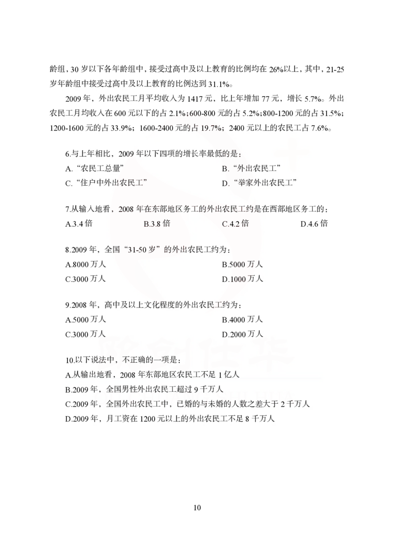 《欧创仕华狂刷1000题-资料分析_3539.2027北京定向选调_062027行测刷题-各模块刷题合集pdf版_欧创仕华资料分析》第10页预览