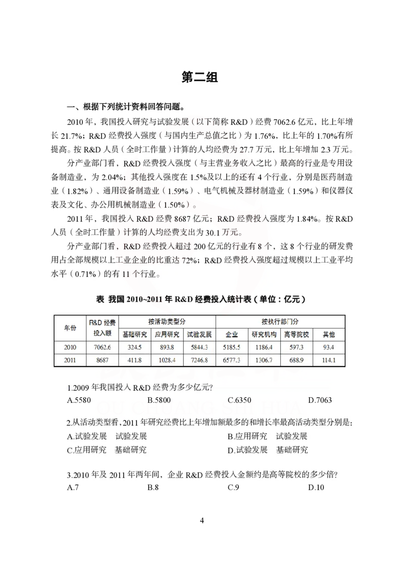 《欧创仕华狂刷1000题-资料分析_3539.2027北京定向选调_062027行测刷题-各模块刷题合集pdf版_欧创仕华资料分析》第4页预览