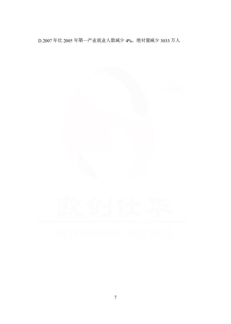 《欧创仕华狂刷1000题-资料分析_3539.2027北京定向选调_062027行测刷题-各模块刷题合集pdf版_欧创仕华资料分析》第7页预览