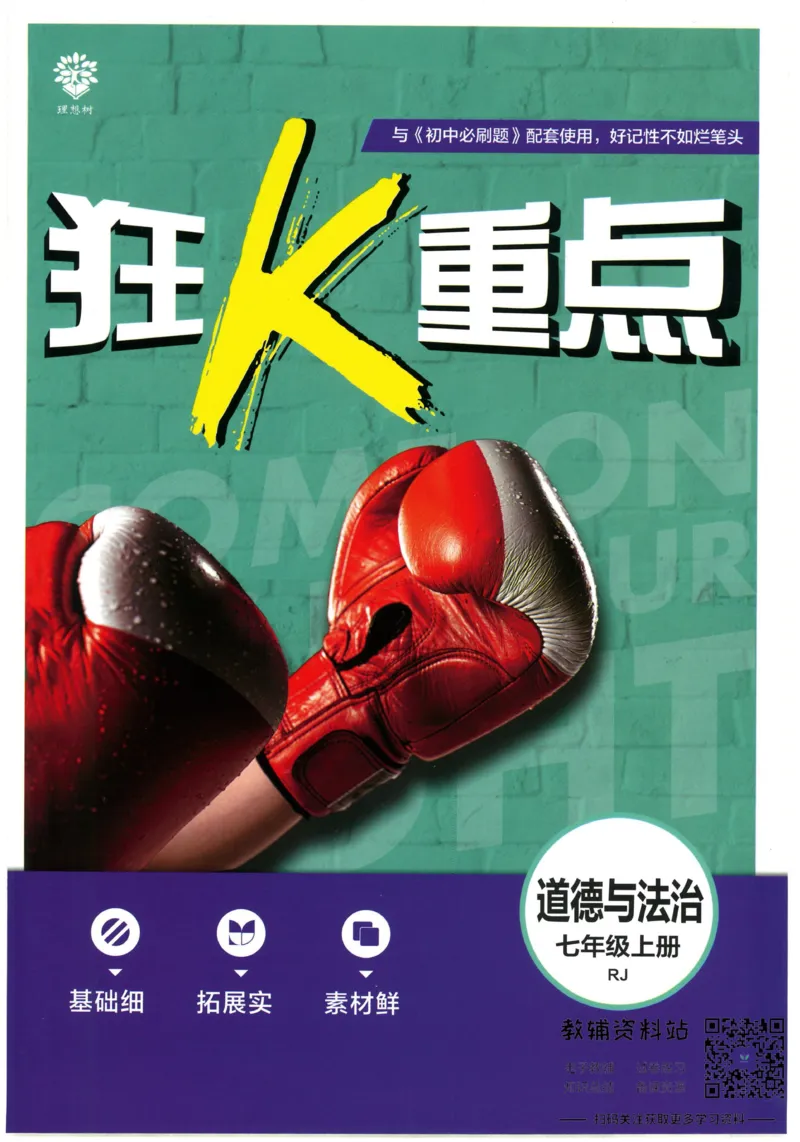 《初中必刷题七年级上册道德与法治人教版狂K重点_2、2025初中必刷题合集_初中必刷题23+24+25上册_2023版》第1页预览