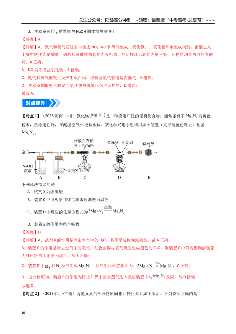 《专题03氮及其重要化合物（高效培优讲义）（教师版）_05-化学-高考总复习_一轮复习_2026年-化学高考一轮复习_2026年高考化学一轮复习考点精讲精练（新高考通用）-G58_2026版》第10页预览