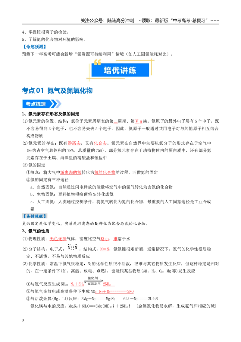 《专题03氮及其重要化合物（高效培优讲义）（教师版）_05-化学-高考总复习_一轮复习_2026年-化学高考一轮复习_2026年高考化学一轮复习考点精讲精练（新高考通用）-G58_2026版》第3页预览