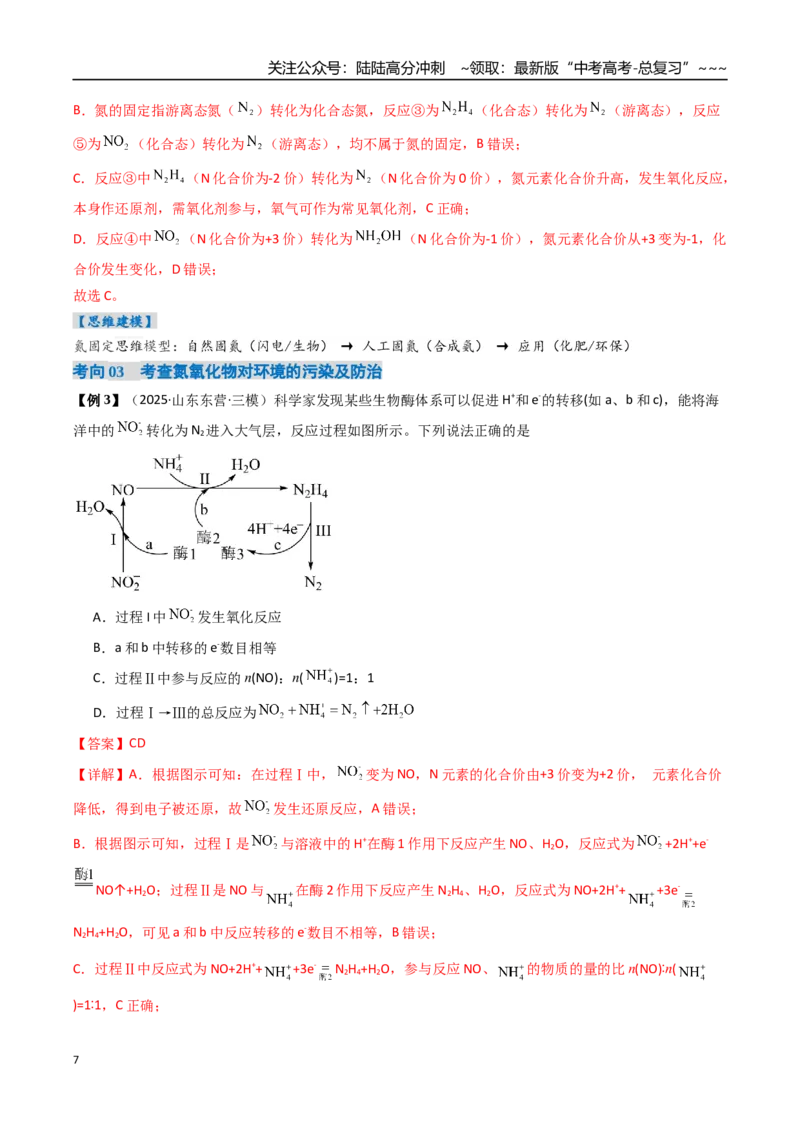 《专题03氮及其重要化合物（高效培优讲义）（教师版）_05-化学-高考总复习_一轮复习_2026年-化学高考一轮复习_2026年高考化学一轮复习考点精讲精练（新高考通用）-G58_2026版》第7页预览