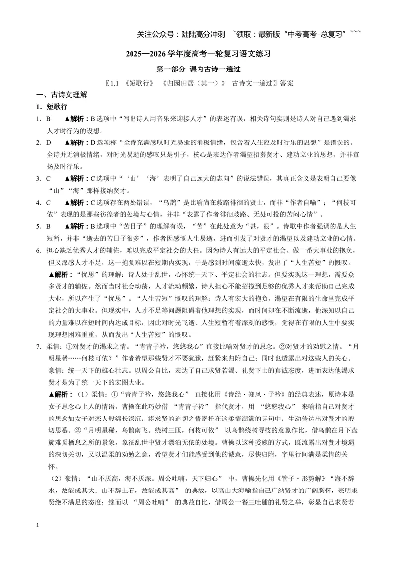 《《短歌行》《归园田居（其一）》古诗文一遍过〗教师版_一轮复习_2026年-语文一轮复习_72026届高考语文一轮复习课内古诗文一遍过课件+练习题》第1页预览