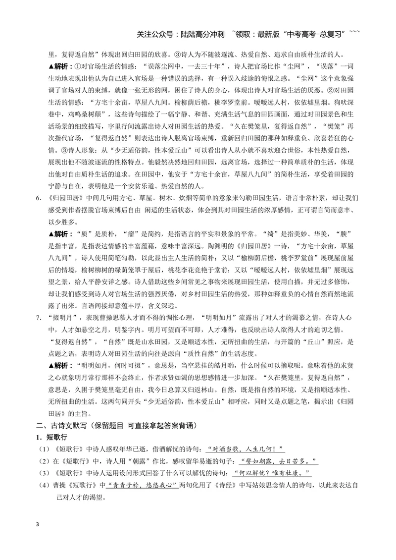 《《短歌行》《归园田居（其一）》古诗文一遍过〗教师版_一轮复习_2026年-语文一轮复习_72026届高考语文一轮复习课内古诗文一遍过课件+练习题》第3页预览