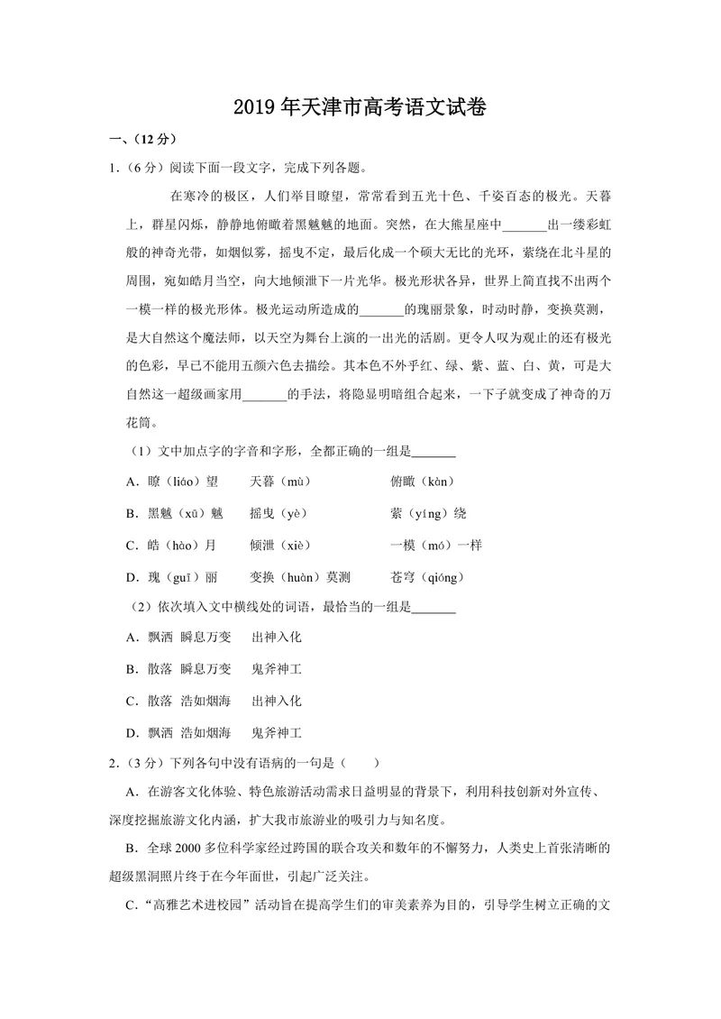 《2019年天津市高考语文试卷_专项复习_2026年-语文专项复习_2008年-2025年语文高考真题_2008-2020年高考_地方卷_天津高考语文07-21_A4word版_PDF版（赠送）》第1页预览