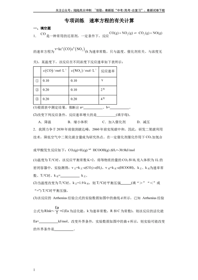 《专项训练速率方程的有关计算（原卷版）_05-化学-高考总复习_一轮复习_2024年_2024年高三化学一轮复习高考专项训练知识梳理练习_资料》第1页预览